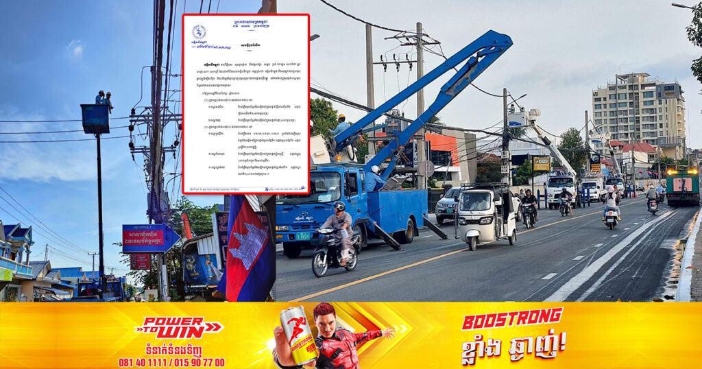 ចាប់ពីថ្ងៃស្អែក ដល់ថ្ងៃទី១២ ខែកុម្ភៈ អគ្គិសនីកម្ពុជា នឹងផ្អាកចរន្តអគ្គិសនីនៅតាមតំបន់មួយចំនួន ក្នុងរាជធានីភ្នំពេញ និងខេត្តកណ្ដាល