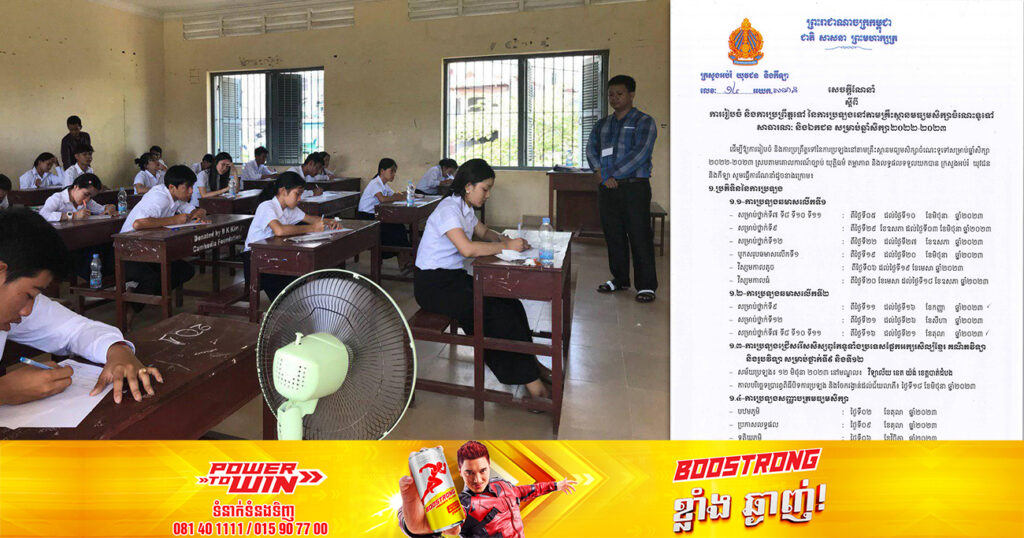 ក្រសួងអប់រំ ប្រកាសពីការរៀបចំការប្រឡងនៅតាមគ្រឹះស្ថានមធ្យមសិក្សាចំណេះទូទៅសាធារណៈ និងឯកជន