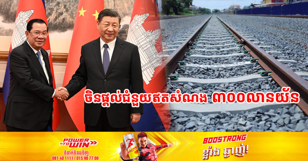 ប្រធានាធិបតីចិន ឧបត្ថម្ភជំនួយឥតសំណងចំនួនទឹកប្រាក់ ៣០០លានយ័ន ចំពោះគម្រោងផ្លូវដែកកម្ពុជា