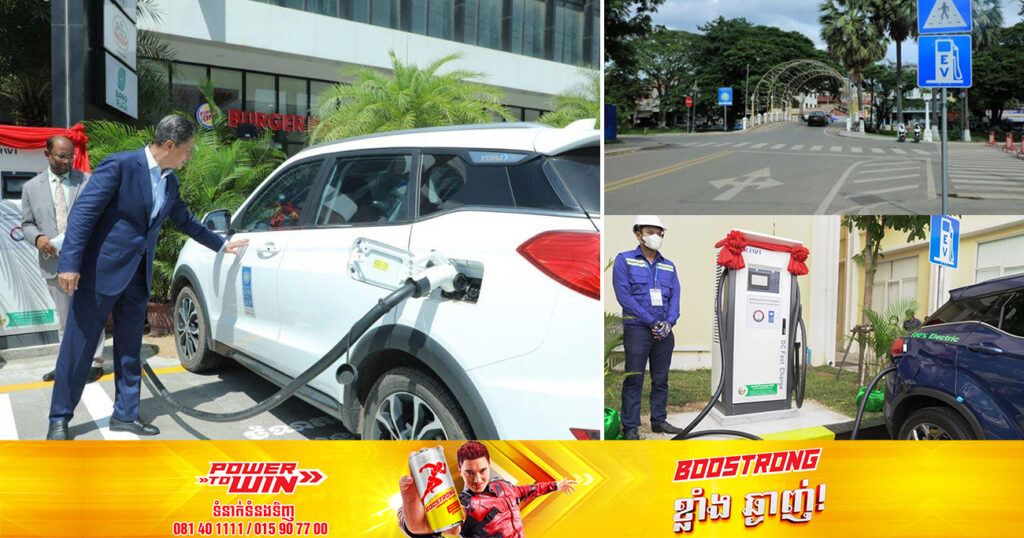 តោះមកដឹងពីទីតាំង ស្ថានីយបញ្ចូលថាមពលយានយន្តអគ្គិសនីចំនួន៤ របស់ក្រសួងសាធារណការ និងដឹកជញ្ជូន