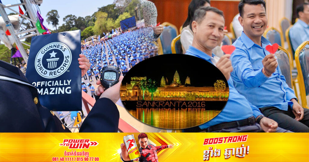 ដឹងច្បាស់ហើយ! កំណត់ត្រាពិភពលោកត្រៀមបំបែកឯតទគ្គកម្ម ក្នុងព្រឹត្តិការណ៍អង្គរសង្ក្រាន្ត គឺប្រកួតរាំម៉ាឌីហ្សុន និងបត់បេះដូងក្រដាស ១លានបេះដូង