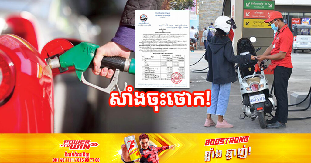 តោះមកដឹងពីតម្លៃប្រេងសាំងថ្មី ចុះថោកជាងមុនចាប់ពីថ្ងៃនេះ រហូតដល់ថ្ងៃទី២៨ ខែកុម្ភៈ