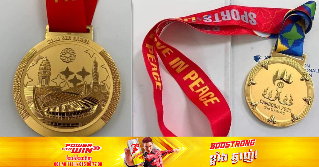 តោះមកដឹងពីអត្ថន័យពិសេសពីមេដាយស៊ីហ្គេមលើកទី៣២ ឆ្នាំ២០២៣ នៅកម្ពុជា