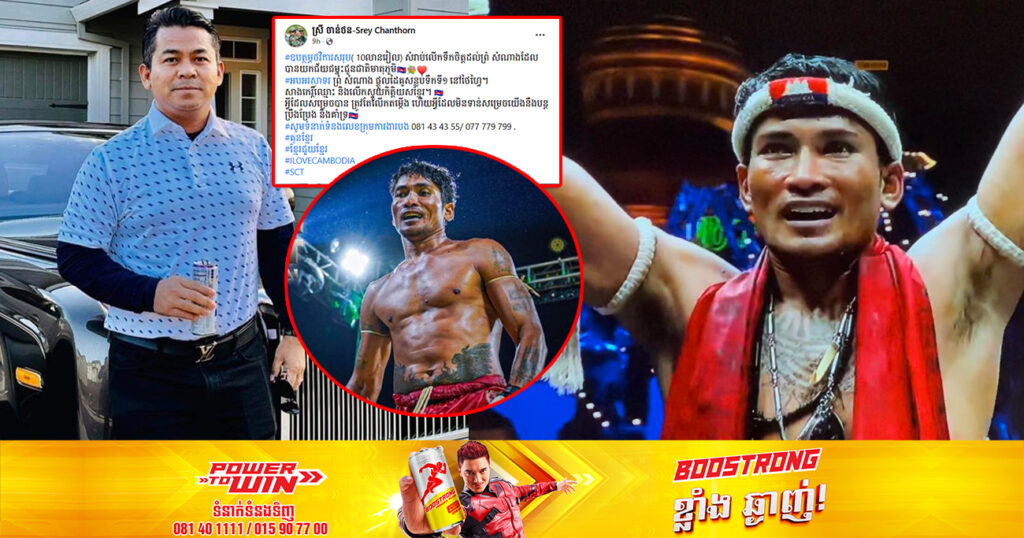 ឧកញ៉ា ស្រី ចាន់ថន ឧបត្ថម្ភថវិកា ១០លានរៀល ជូនទៅ ព្រំ សំណាង ដែលបានផ្ដួលកីឡាករអង់គ្លេសសន្លប់ក្នុងទឹកទី១ នៅថៃហ្វៃ យកជ័យជម្នះជូនជាតិមាតុភូមិ