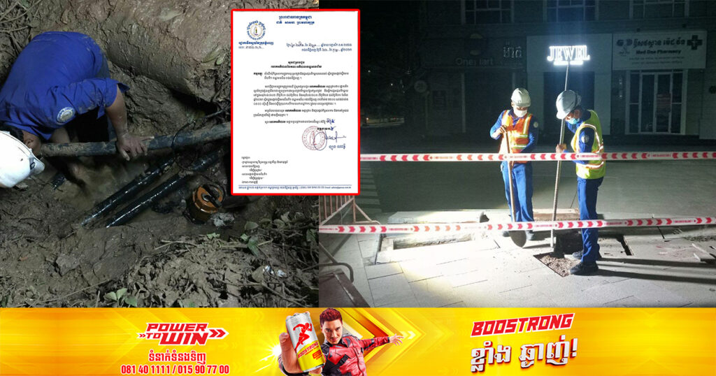 រដ្ឋាករទឹកស្វយ័តក្រុងភ្នំពេញ នឹងចុះស្រាវជ្រាវរកទឹកធ្លាយពេលយប់ នៅតាមបណ្តាសង្កាត់មួយចំនួន ដែលអាចនឹងធ្វើឱ្យគុណភាពទឹកល្អក់កករ