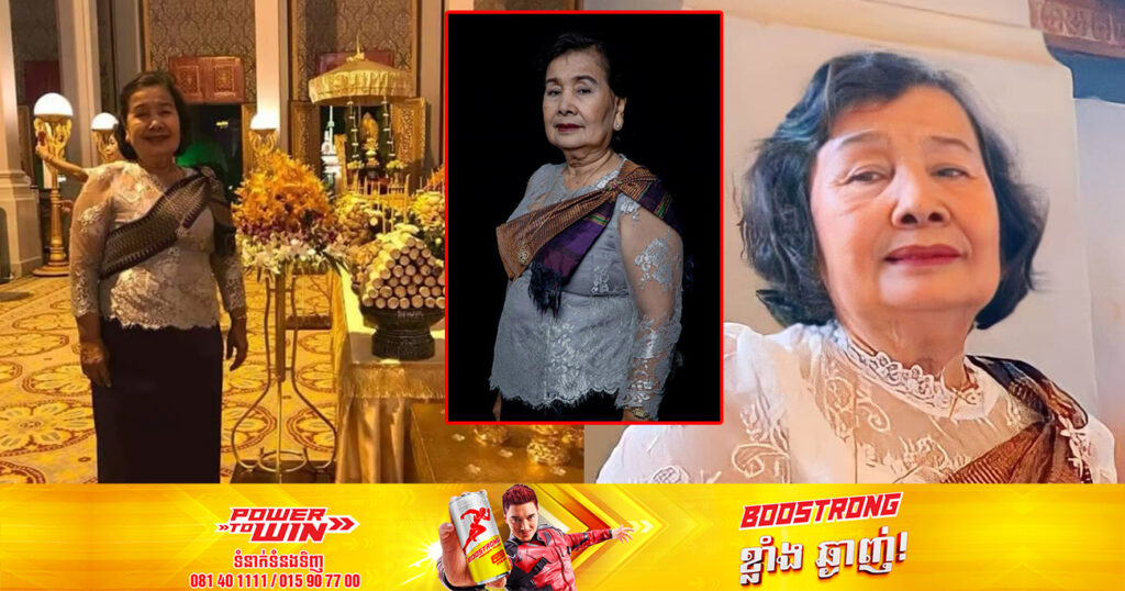 ចូលរួមរំលែកទុក្ខ!  លោកស្រីសាស្ត្រាចារ្យ ឌួង ម៉ារី គ្រូចម្រៀងរបាំព្រះរាជទ្រព្យ បានទទួលមរណភាពហើយ ដោយជរាពាធ