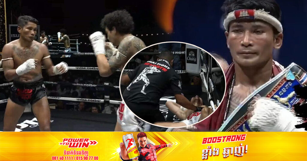 អបអរសាទរ! ទីបំផុត ព្រំ សំណាង អ្នកលេងគុនខ្មែរដែរមានរហ័សនាម ជាងកាត់សក់ដៃឯក ផ្ដួលកីឡាករជនជាតិអង់គ្លេសឱ្យសន្លប់ទឹកទី១  ប្រើពេលត្រឹមតែ ១នាទី៥៦វិនាទីប៉ុណ្ណោះ