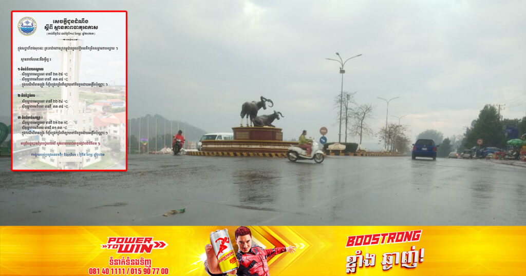 ចាប់ពីថ្ងៃស្អែក ដល់ថ្ងៃទី១៤ ខែកុម្ភៈ អាកាសធាតុអាចនឹងមានភ្លៀងធ្លាក់ក្នុងកម្រិតខ្សោយ ទៅតិចតួចដោយអន្លើតែប៉ុណ្ណោះ