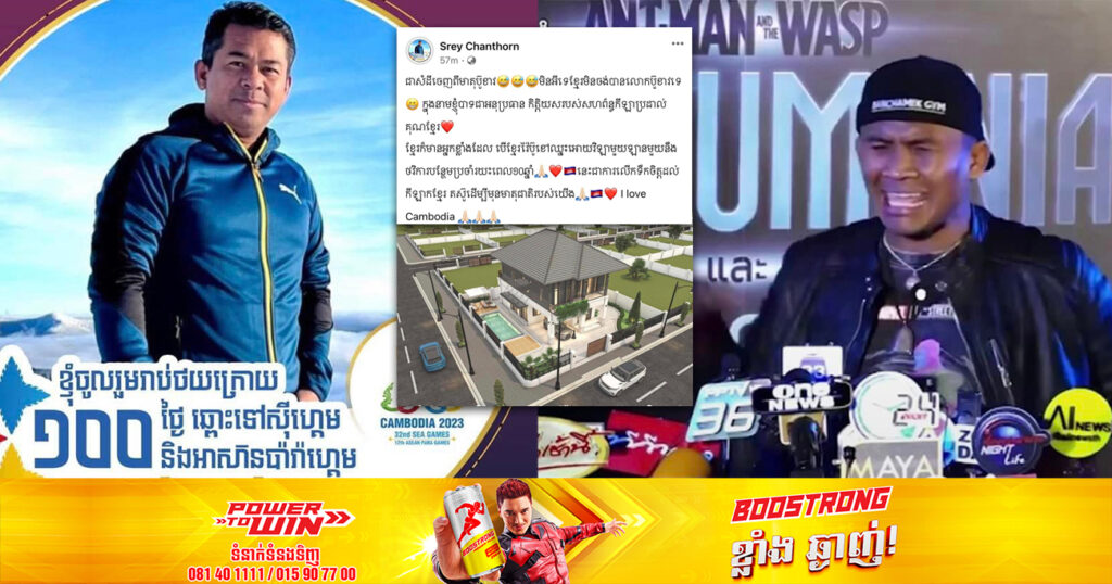 ឧកញ៉ា ស្រី ចាន់ថន ប្រកាសថា បើខ្មែរវ៉ៃប៊ូខៅឈ្នះអោយវីឡាមួយឡានមួយ និងថវិកាបន្ថែមប្រចាំរយ:ពេល ១០ឆ្នាំ