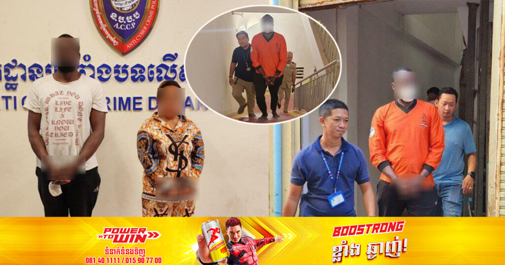 កម្លាំងសមត្ថកិច្ច ឃាត់ខ្លួនជនសង្ស័យ ២នាក់ ពាក់ព័ន្ធករណីឆបោកតាមបណ្ដាញសង្គម លើជនរងគ្រោះម្នាក់អស់ទឹកប្រាក់ប្រមាណជាង ១០ម៉ឺនដុល្លារ