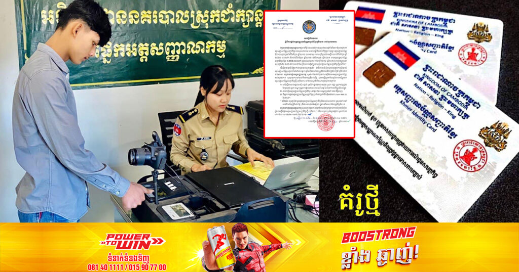 អគ្គនាយកដ្ឋានអត្តសញ្ញាណកម្ម អំពាវនាវឱ្យប្រជាពលរដ្ឋ មានអត្តសញ្ញាណប័ណ្ណសញ្ជាតិខ្មែរផុតសុពលភាព សូមរួសរាន់ទៅស្នើសុំប្តូរយកថ្មី