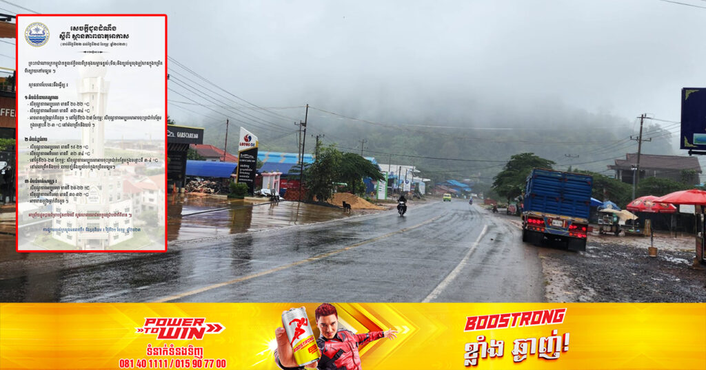 ចាប់ពីថ្ងៃស្អែក ដល់ថ្ងៃទី២៨ ខែកុម្ភៈ អាកាសធាតុអាចមានភ្លៀងធ្លាក់តិចតួច ជាមួយការចុះត្រជាក់លាយឡំនឹងខ្យល់បក់