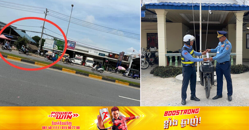 ស្នងការនគរបាលខេត្តព្រះសីហនុ កោះហៅមន្រ្តីចរាចរណ៍ផ្លូវគោកម្នាក់ ចូលមកផាកពិន័យ ក្រោយជិះម៉ូតូបញ្ច្រាសទិស