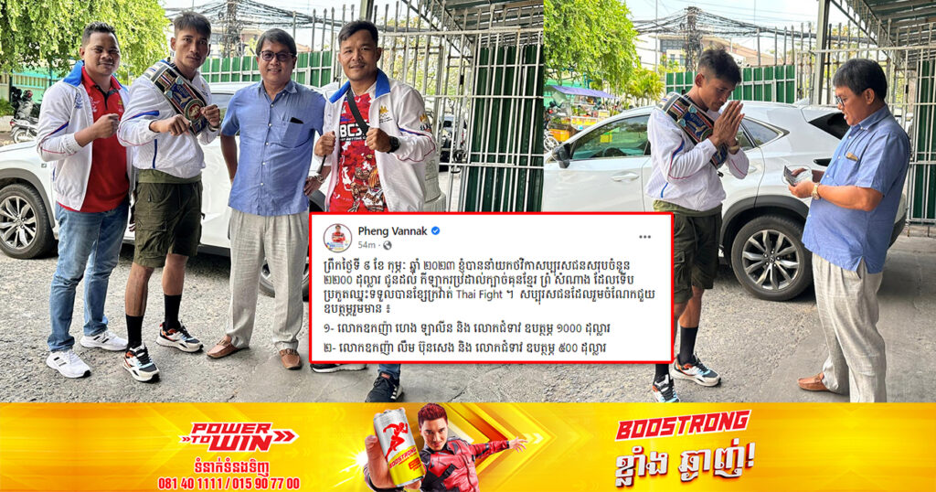 លោក ផែង វណ្ណៈ បាននាំយកថវិកាសប្បុរសជនចំនួន ២២០០ដុល្លារ ជូនកីឡាករ ព្រំ សំណាង ក្រោយប្រកួតឈ្នះកីឡាករជនជាតិអង់គ្លេស