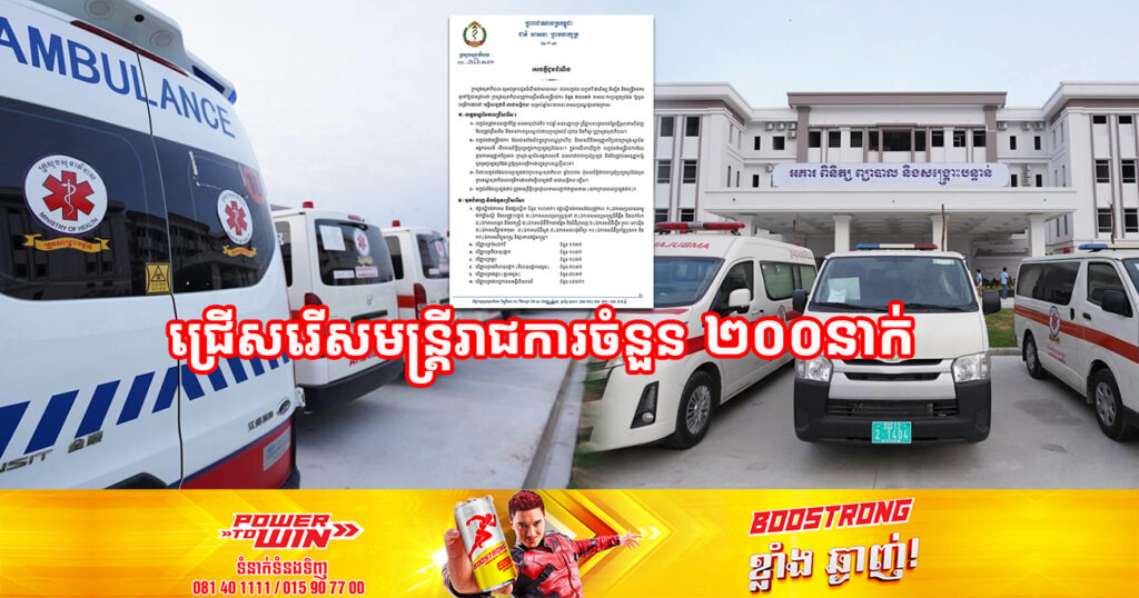 ក្រសួងសុខាភិបាល ប្រកាសជ្រើសរើសមន្រ្តីរាជការចំនួន ២០០នាក់ តាមរយៈការប្រឡងប្រជែងឲ្យចូលបម្រើការងារនៅមន្ទីរពេទ្យជាតិតេជោសន្តិភាព