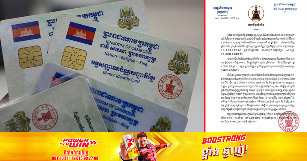 ក្រសួងមហាផ្ទៃ អំពាវនាវឱ្យប្រជាពលរដ្ឋដែលមានអត្តសញ្ញាណប័ណ្ណអស់សុពលភាពមកបំពេញបែបបទ​ ដើម្បីទទួលបានអត្តសញ្ញាណប័ណ្ណថ្មីយកទៅប្រើប្រាស់