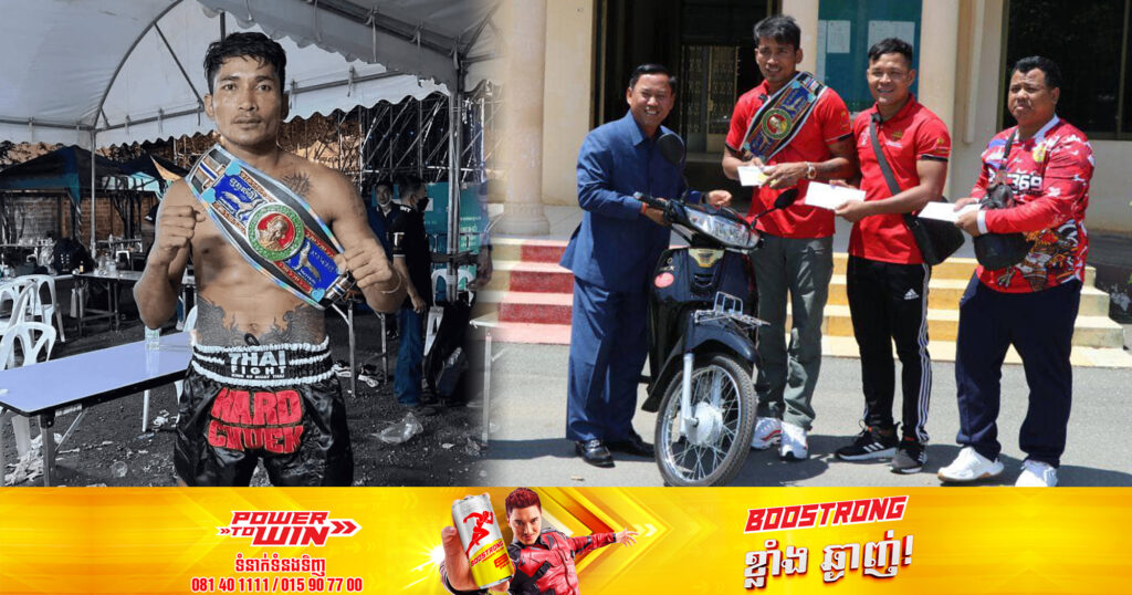 អបអរសាទរ! កីឡាករគុនខ្មែរ ព្រំ សំណាង ទទួលបានម៉ូតូមួយគ្រឿង ពីអភិបាលខេត្តកំពង់ស្ពឺ