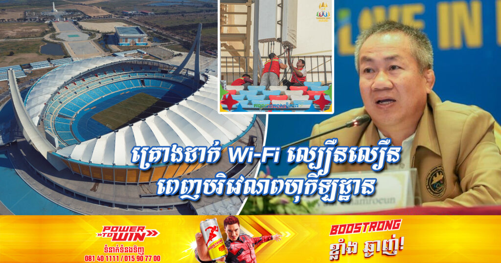 គណៈកម្មាធិការជាតិគ្រោងបំពាក់ប្រព័ន្ធ Wi-Fi ល្បឿនលឿនពេញបរិវេណពហុកីឡដ្ឋានជាតិមរតកតេជោ