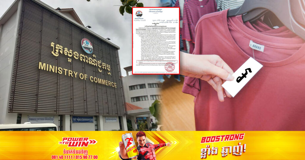 ក្រសួងពាណិជ្ជកម្ម ណែនាំអោយគ្រប់អាជីវកម្ម ត្រូវបិទស្លាកតម្លៃលើគ្រប់មុខទំនិញ និងសេវាជាប្រាក់រៀល លើកលែងអាជីវកម្មបែបនេះ