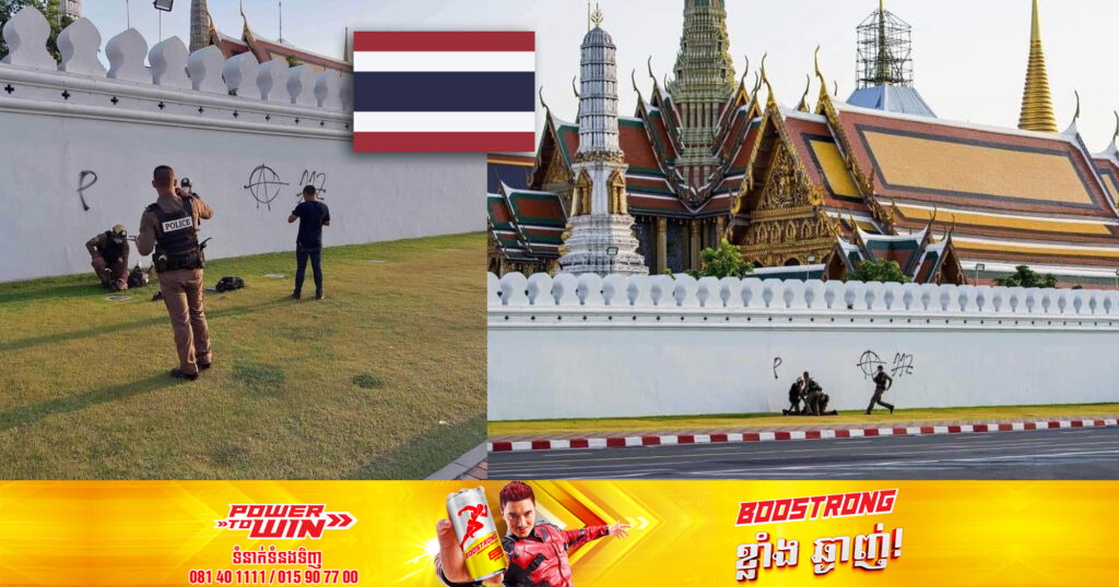 វិចិត្រករ​ដៃឯកម្នាក់ត្រូវបានប៉ូលីសថៃចាប់ខ្លួន បន្ទាប់ពីបានគូរវាសថ្នាំ​ពណ៌យ៉ាងក្រវេមក្រវាមលើ​ជញ្ជាំង​វត្ត​ព្រះកែវ