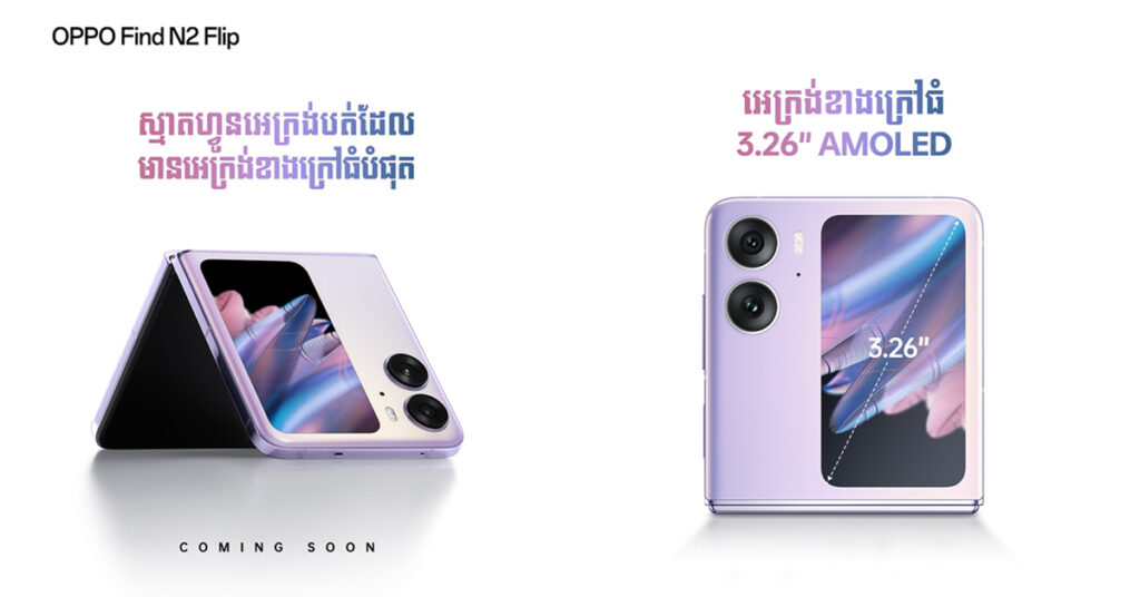 មិនមែនដំបូង ប៉ុន្តែ OPPO Find N2 Flip ជាស្មាតហ្វូនអេក្រង់បត់ដែលមានអេក្រង់ខាងក្រៅធំបំផុត! មកដល់ឆាប់ៗនេះហើយ