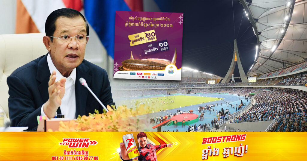 Breaking News – សម្តេចតេជោ ហ៊ុន សែន បញ្ជាមិនឲ្យមានការលក់សំបុត្រចូលទស្សនាការប្រកួតស៊ីហ្គេម ជាដាច់ខាត