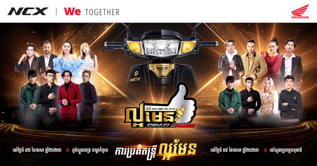 ព្រឹត្តិការណ៍ដ៏អស្ចារ្យ “ការប្រគំតន្រ្តីល្អមែន” បានមកដល់ក្រុងភ្នំពេញហើយ!