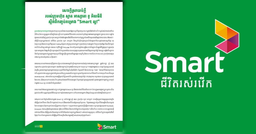 ក្រោយរងការរិះគន់ពេញបណ្ដាញសង្គម មិនបង្អង់យូរក្រុមហ៊ុន Smart ចេញសេចក្ដីស្រាយបំភ្លឺដល់អតិថិជនហើយ