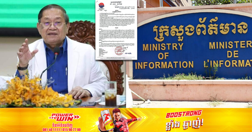 រដ្ឋមន្ត្រីក្រសួងព័ត៌មាន សម្រេចលុបអាជ្ញាបណ្ណសារព័ត៌មានចំនួន៣ ដោយសារតែការគឃ្លើនប្រព្រឹត្តកំហុសខាងក្រមសីលធម៌វិជ្ជាជីវៈសារព័ត៌មានយ៉ាងធ្ងន់ធ្ងរ