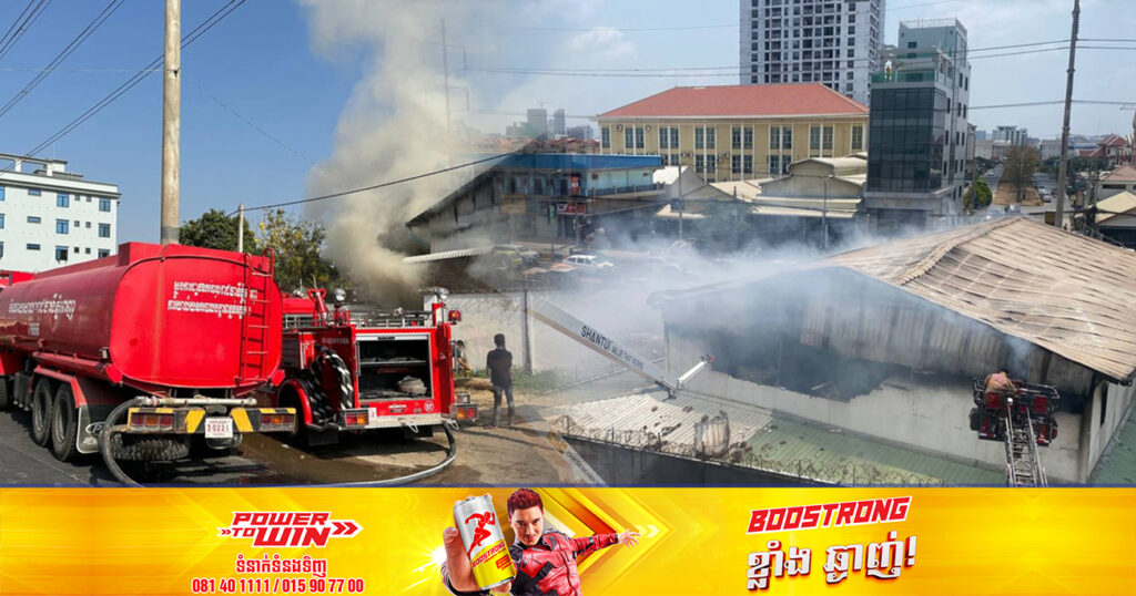 ឆ្លងចរន្តអគ្គិសនី ឆាបឆេះឃ្លាំងស្តុកគ្រឿងបន្លាស់រថយន្តមួយកន្លែងអស់ទាំងស្រុង ស្ថិតនៅតាមបណ្តោយផ្លូវឧកញ្ញ៉ាម៉ុងរិទ្ធី ខណ្ឌសែនសុខ