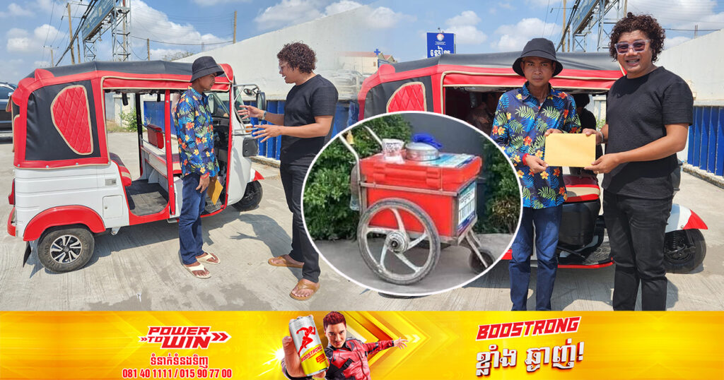 បុរសម្នាក់ ដែលដើររុញរទេះលក់ការ៉េមតាមដងផ្លូវ ឥឡូវទទួលបានកង់បីមួយគ្រឿងហើយ សម្រាប់រត់ចិញ្ចឹមជីវិត