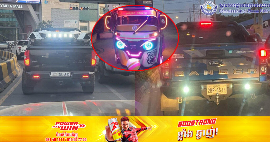 ម្ចាស់យានយន្ត កែច្នៃបំពងស៊ីមាំងប្រែនបង្កសំឡេងរំខាន និងបិទរូបភាពមិនសមរម្យ ត្រូវប្រញាប់ដោះចេញជាបន្ទាន់ បើមិនអនុវត្តសមត្ថកិច្ចនឹងដកហូត យកមកផាកពិន័យ