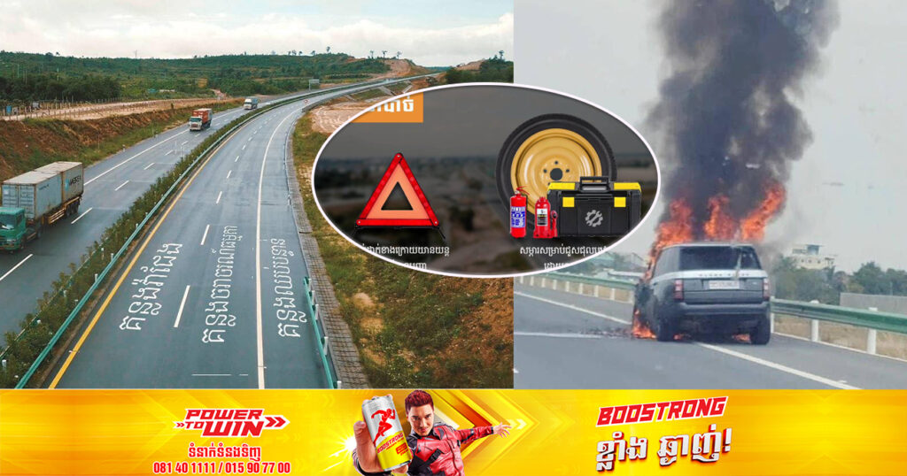 ក្រសួងសាធារណការ អំពាវនាវដល់ប្រជាពលរដ្ឋសូមកុំបើកបរលើសល្បឿនកំណត់ និងត្រូវពិនិត្យយានយន្តមុនចេញដំណើរលើផ្លូវល្បឿនលឿន ជៀសវាងគ្រោះថ្នាក់