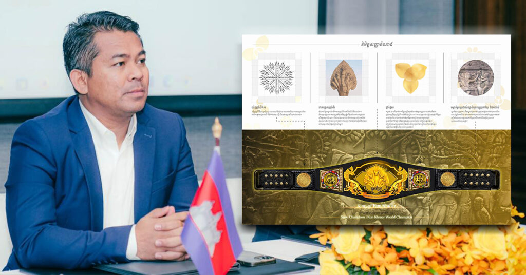 ឧកញ៉ា ស្រី ចាន់ថន ធ្វើការផ្លាស់ប្ដូររចនាបថខ្មែរមួយនៅក្នុងការបង្កើតខ្សែក្រវ៉ាត់កម្រិតពិភពលោក ក្រោយទទួលបានយោបល់ពីអ្នកលេងបណ្ដាញសង្គម និងឆ្លងកាត់ការពិភាក្សាជាមួយព្រឹទ្ធាចារ្យផ្នែកវប្បធម៌ និងគុនខ្មែរ