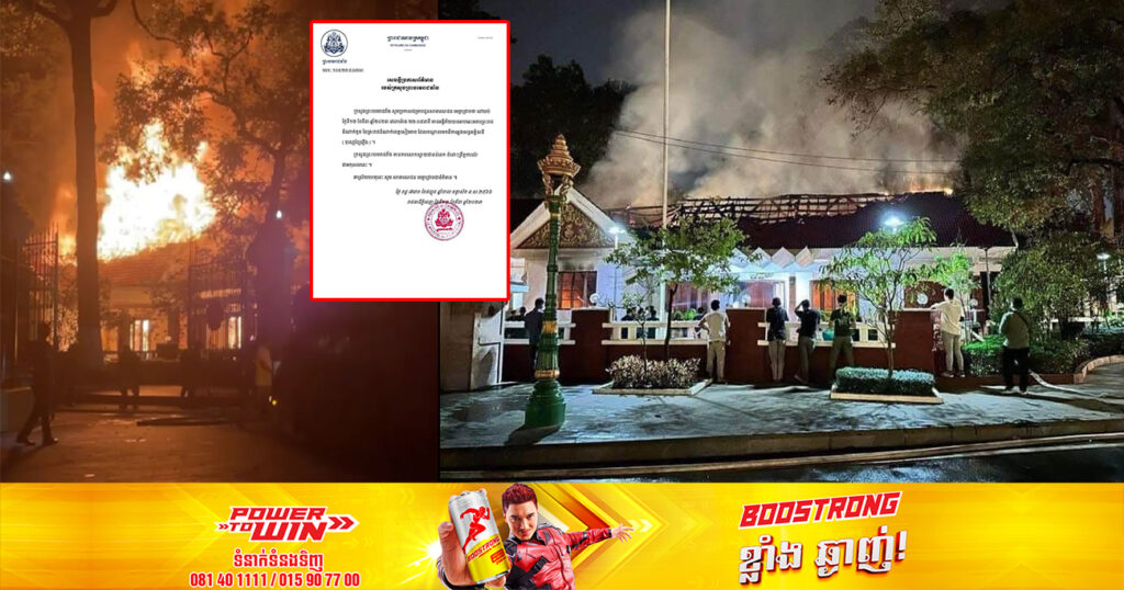 ក្រសួងព្រះបរមរាជវាំង ប្រកាសថា ការឆេះអគារព្រះរាជដំណាក់តូច នៃព្រះរាជដំណាក់ខេត្តសៀមរាប បណ្តាលមកពីការឆ្លងចរន្តអគ្គិសនី«ទុស្សេខ្សែភ្លើង»