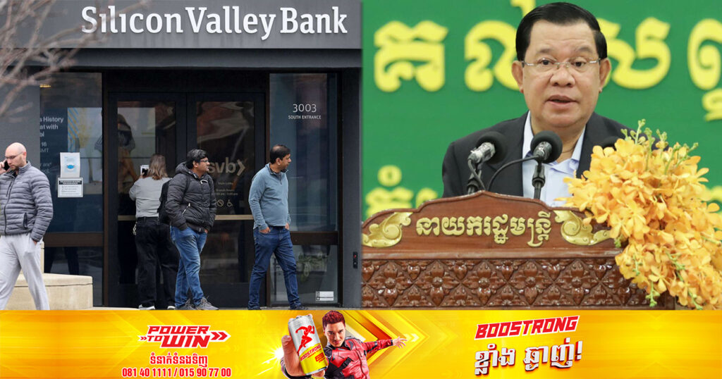 សម្តេចតេជោ ហ៊ុន សែន អំពាវនាវដល់ប្រជាជន សូមកុំឱ្យមានការស្លន់ស្លោចំពោះការដួលរលំនៃ ធនាគារនៅសហរដ្ឋអាមេរិក