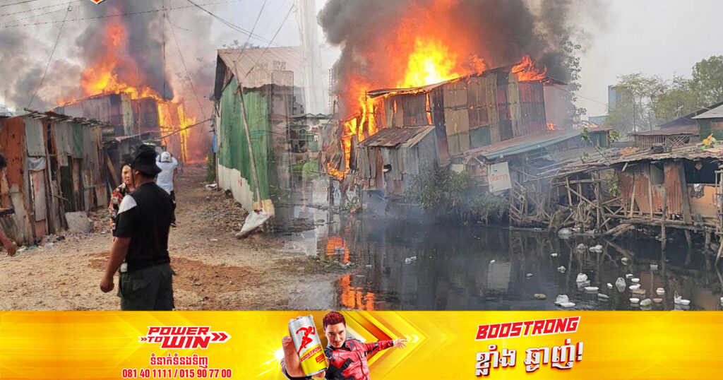 ករណីអគ្គិភ័យ លេបត្របាក់ផ្ទះប្រជាពលរដ្ឋអស់ចំនួន ៥ខ្នងទាំងស្រុង ស្ថិតនៅតាមបណ្តោយផ្លូវ១០៥ ភូមិ៤ សង្កាត់ផ្សារដើមថ្កូវ