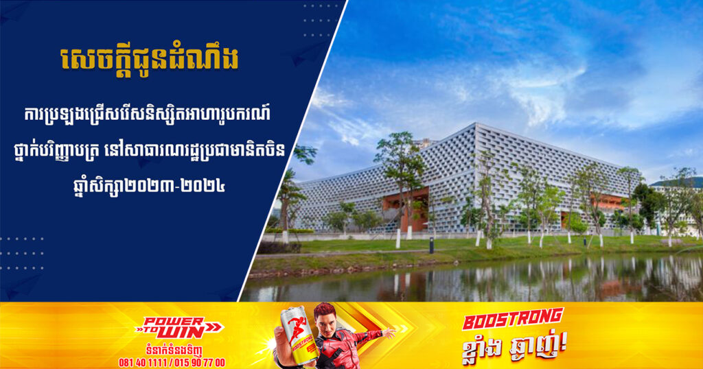 រួសរាន់ឡើង! ការប្រឡងជ្រើសរើសនិស្សិតអាហារូបករណ៍ ថ្នាក់បរិញ្ញាបត្រទៅសិក្សានៅប្រទេសចិនរយៈពេល ៤ឆ្នាំ ដោយឥតគិតថ្លៃ