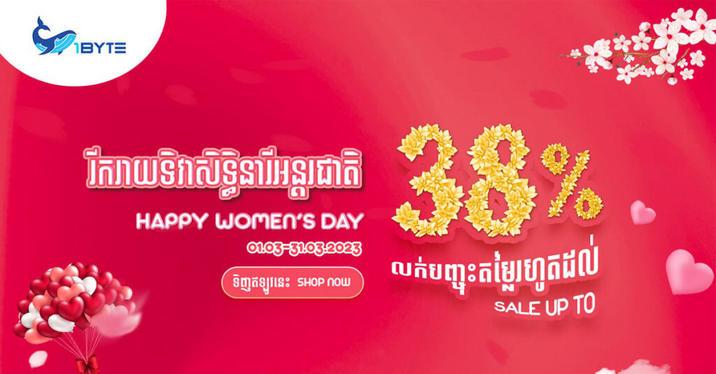 ការផ្តល់ជូនពិសេសៗពី 1Byte ដើម្បីអបអរទិវាអន្តរជាតិនារី