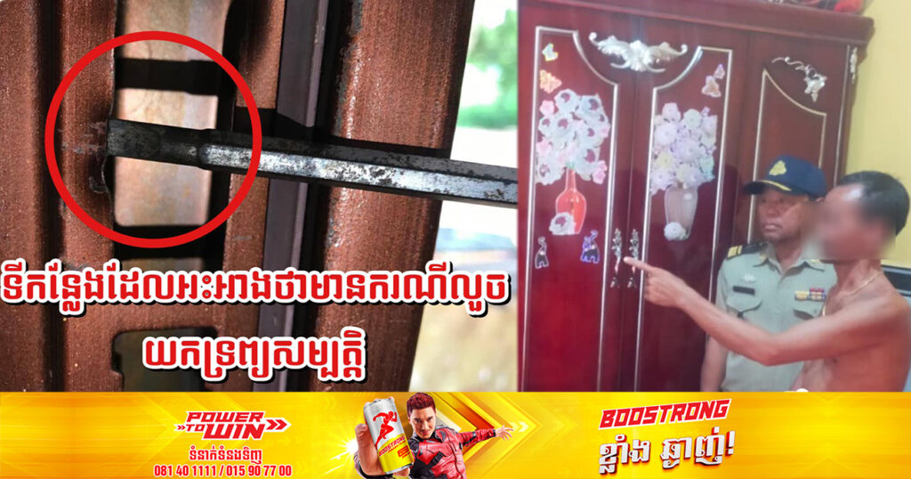 សមត្ថកិច្ច បំភ្លឺព័ត៌មានជុំវិញករណីប្រឌិតរឿងចោរគាស់ផ្ទះចូលលួចយកទ្រព្យសម្បត្តិនៅស្រុកឯកភ្នំ ខេត្តបាត់ដំបង