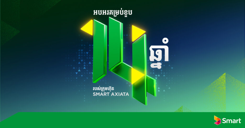 ក្រុមហ៊ុន Smart Axiata បន្តដំណើរជោគជ័យជាង ១៤ឆ្នាំ តាមរយៈដំណើរការល្អឥតខ្ចោះ ប្រកបដោយនិរន្តរភាព