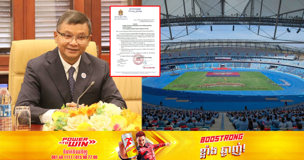 ក្រសួងអប់រំ ប្រកាសពីការឈប់សម្រាកក្នុងអំឡុងពេលកម្ពុជារៀបចំព្រឹត្តិការណ៍ប្រកួតកីឡាស៊ីហ្គេមលើកទី៣២ និងអាស៊ានប៉ារ៉ាហ្គេមលើកទី១២