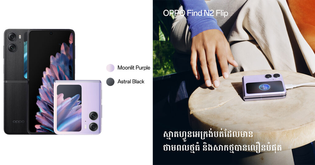 តើអ្នកដឹងទេ បច្ចេកវិទ្យាសាកថ្មកម្រិតកំពូលរបស់ស្មាតហ្វូនអេក្រង់បត់ OPPO Find N2 Flip លឿនបានដល់កម្រិតណា?