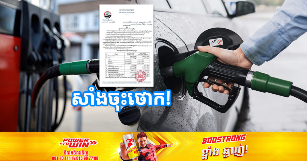 សាំងចុះថោក! មកដឹងពីតម្លៃប្រេងសាំងថ្មី ចាប់ពីថ្ងៃនេះ រហូតដល់ថ្ងៃទី៣១ ខែមីនា