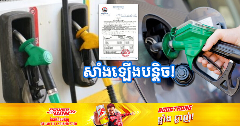 សាំងឡើងបន្តិច! មកដឹងពីតម្លៃប្រេងសាំងថ្មី ចាប់ពីថ្ងៃនេះ ដល់ថ្ងៃទី២០ ខែមីនា