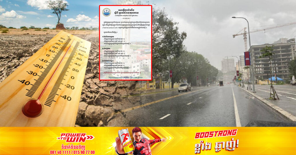 ចាប់ពីថ្ងៃស្អែក ដល់ថ្ងៃទី២៨ ខែមីនា អាកាសធាតុនឹងកើនកំដៅ  អាចមានភ្លៀងធ្លាក់ដោយអន្លើ