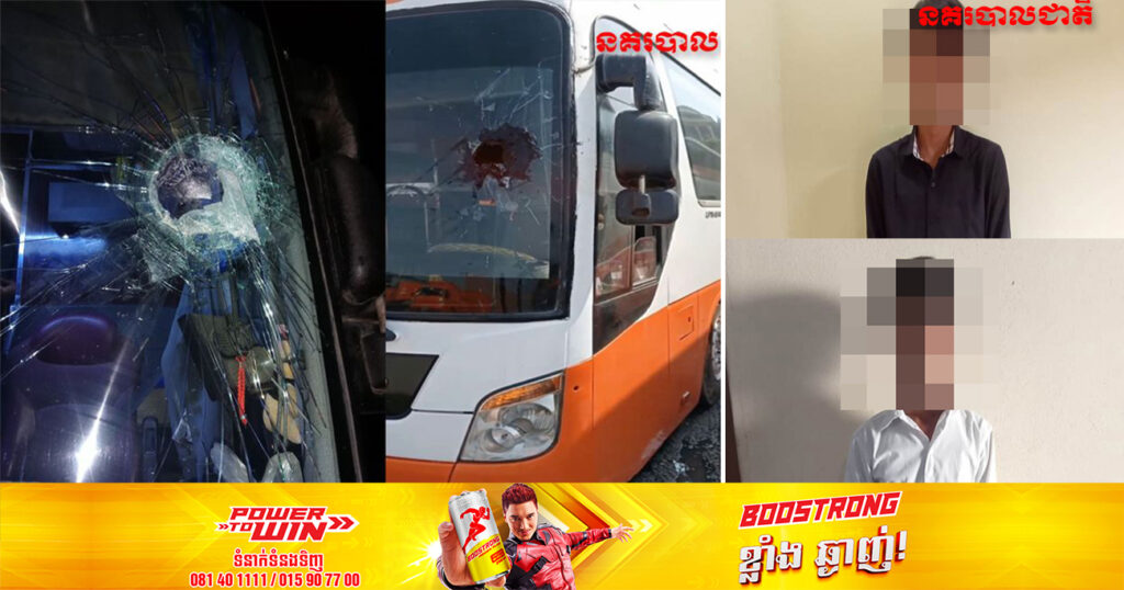 មួយករណីទៀតហើយ! សមត្ថកិច្ចឃាត់ខ្លួនជនបង្កចំនួន ២នាក់ គប់កញ្ចក់រថយន្តរបស់អ្នកដំណើរ បណ្តាលឱ្យមនុស្សរងរបួស នៅស្រុកសង្កែ