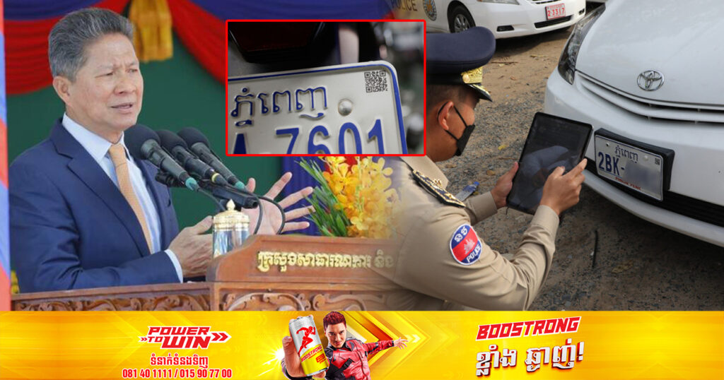 ក្រសួងសាធារណការ កំពុងពិចារណាផ្លាស់ប្តូរផ្លាកលេខរថយន្តចាស់ដែលគ្មាន QR Code ទៅជាផ្លាកលេខមាន QR Code ទាំងអស់ ដោយឥតគិតថ្លៃ