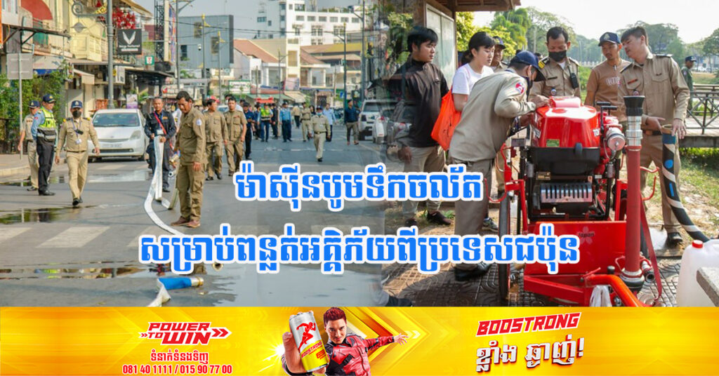 អាជ្ញាធរខេត្តសៀមរាប ដាក់ឱ្យដំណើរការម៉ាស៊ីនបូមទឹកចល័តសម្រាប់ពន្លត់អគ្គិភ័យចំនួន ២គ្រឿង ប្រចាំការនៅតំបន់ផ្សារចាស់ និងផាប់ស្រ្ទីត ដើម្បីបង្ការគ្រោះអគ្គិភ័យ
