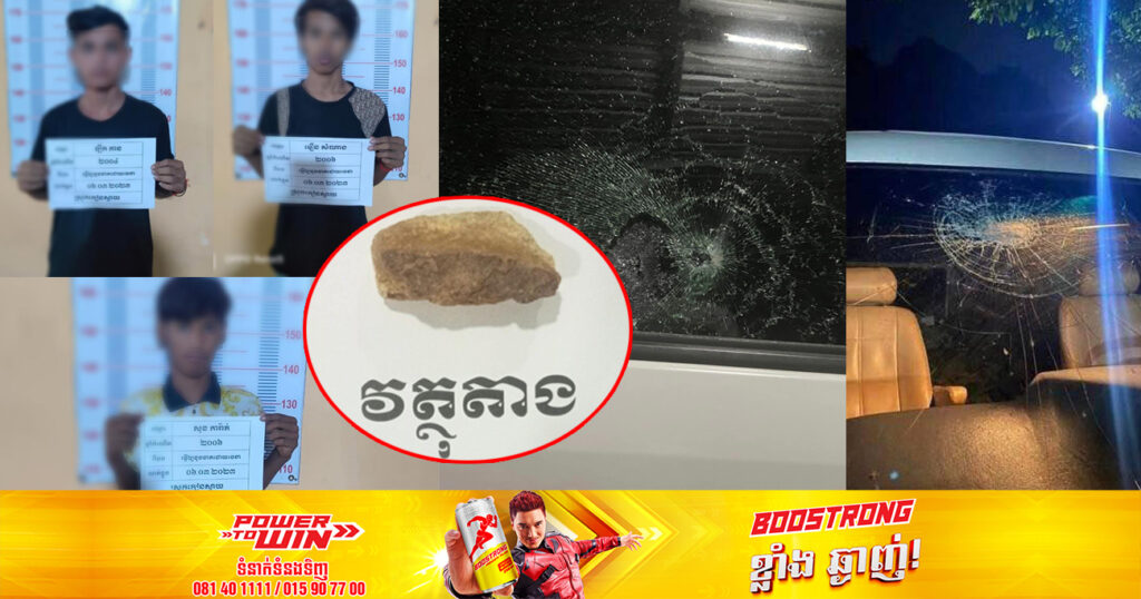 ក្រុមក្មេងទំនើង យកដុំថ្មគប់កញ្ចក់រថយន្ត អ្នកដំណើរនៅតាមបណ្តោយផ្លូវជាតិលេខ១ ត្រូវបានសមត្ថកិច្ចឃាត់ខ្លួន